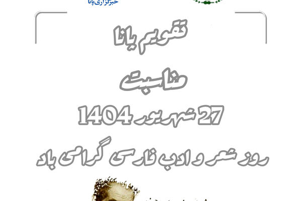 ۲۷ شهریور؛ روز شعر و ادب فارسی و پاسداشت زبان ماندگار ایرانیان