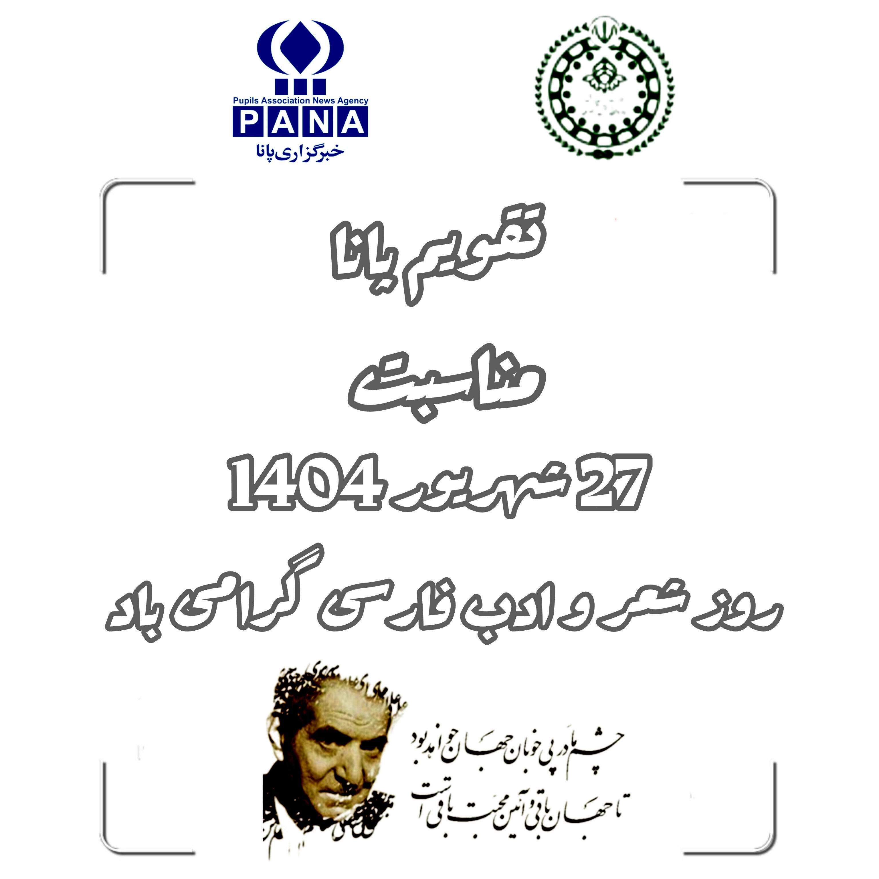 ۲۷ شهریور؛ روز شعر و ادب فارسی و پاسداشت زبان ماندگار ایرانیان
