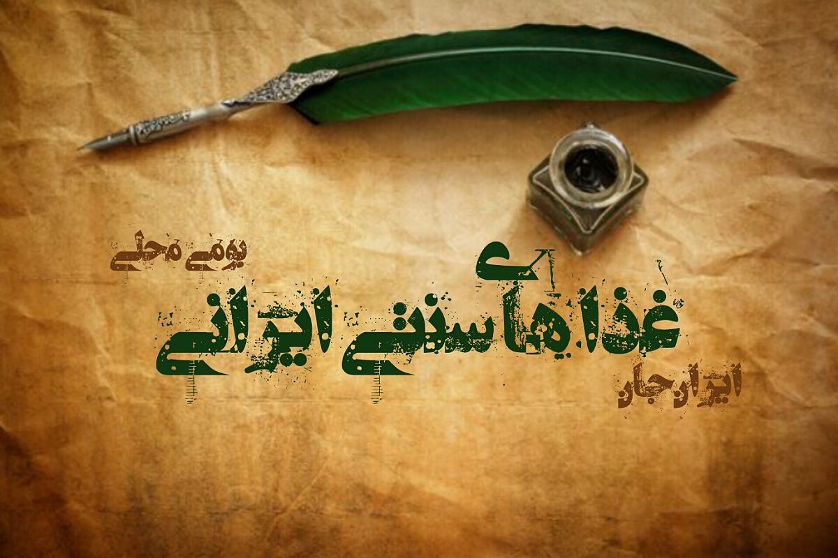 غذاهای سنتی ایرانی