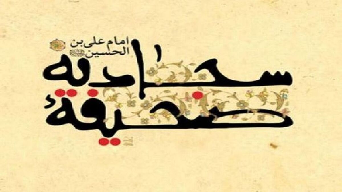 صحیفه سجادیه؛ منشور زندگی اسلامی