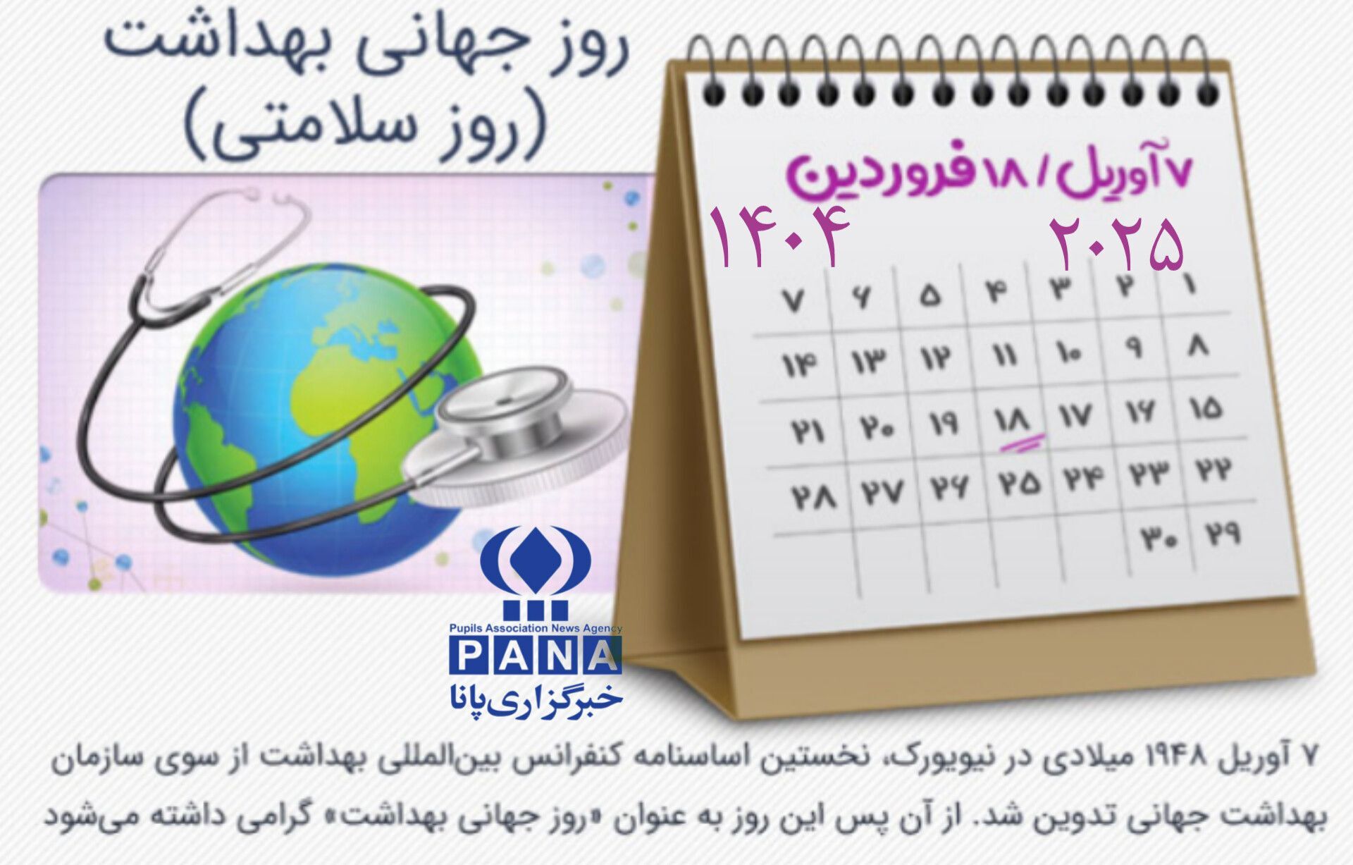 ۱۸ فروردین، روز سلامت و پوشش همگانی