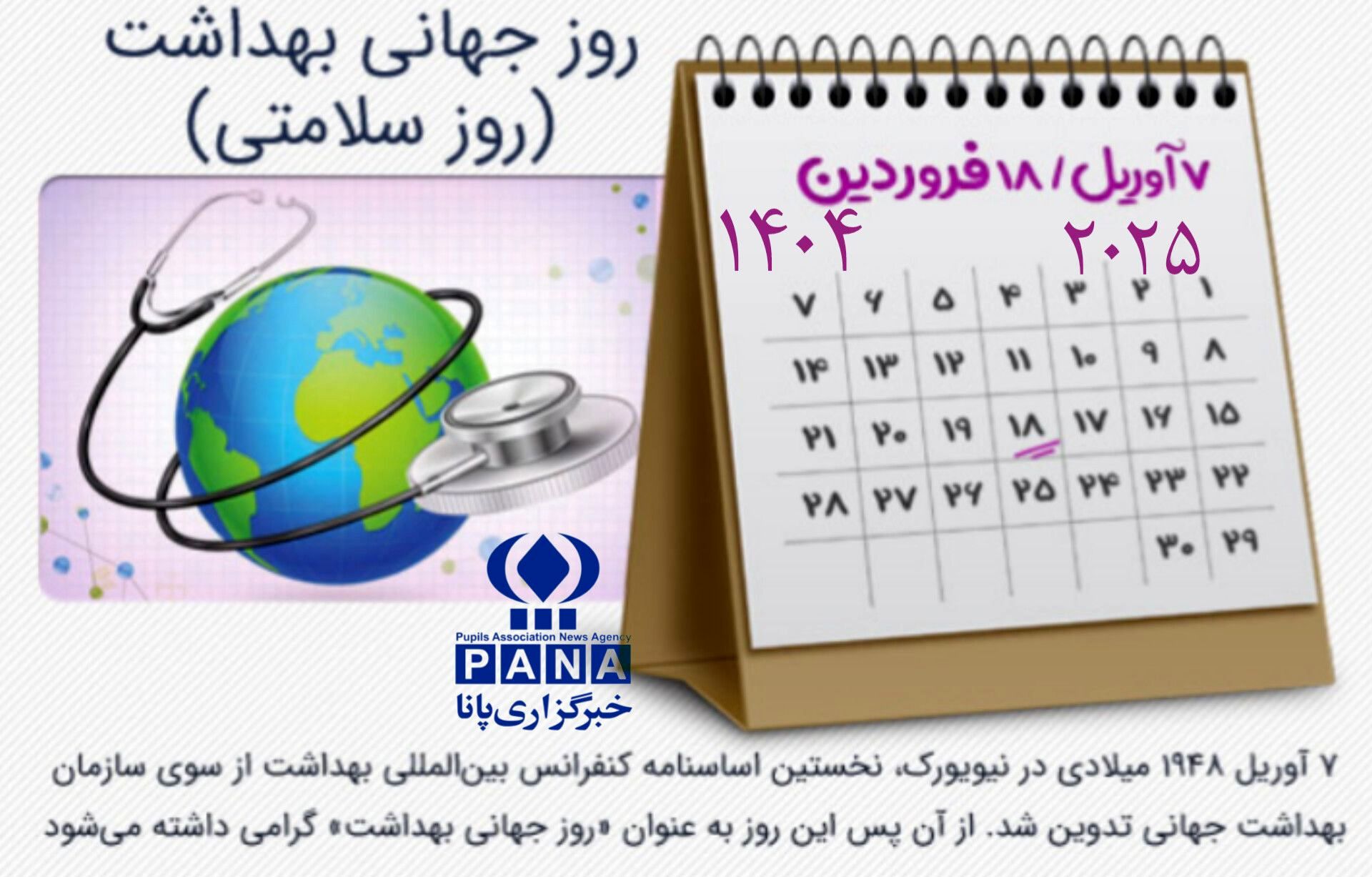 ۱۸ فروردین، روز سلامت و پوشش همگانی