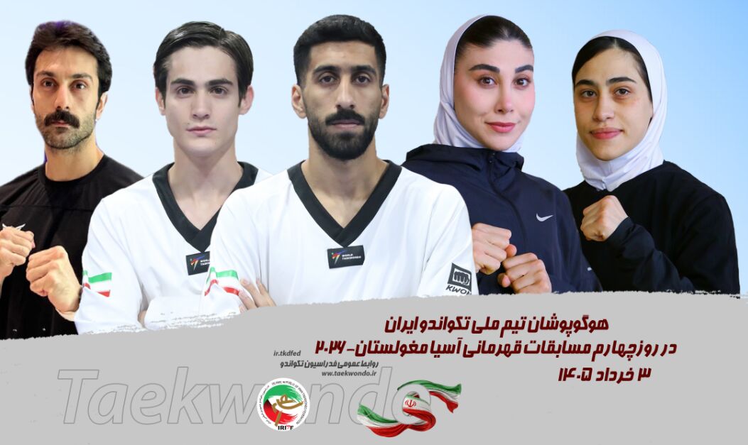 تکواندو قهرمانی آسیا؛ نمایندگان ایران با در روز  پایانی برروی تاتامی می‌روند