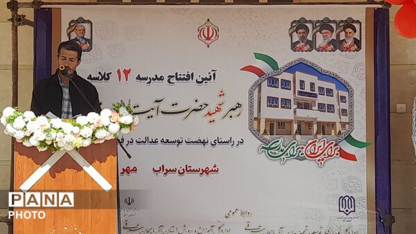 افتتاح مدرسه ۱۲ کلاسه شهید سید علی خامنه‌ای در سراب