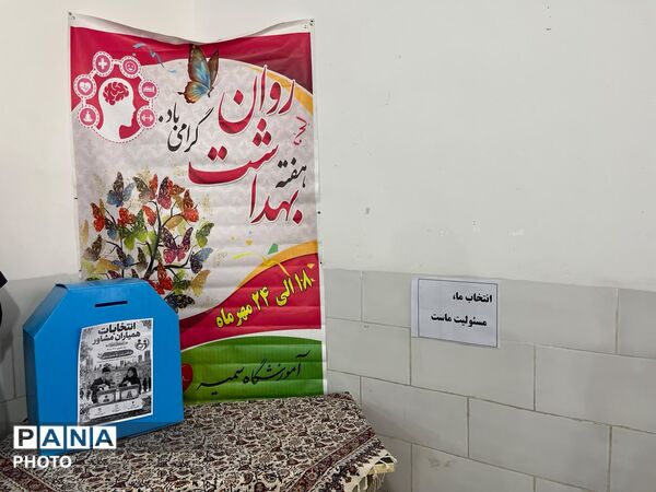 انتخابات همیار مشاور؛ گامی در مسیر همدلی، مشارکت و مسئولیت‌پذیری