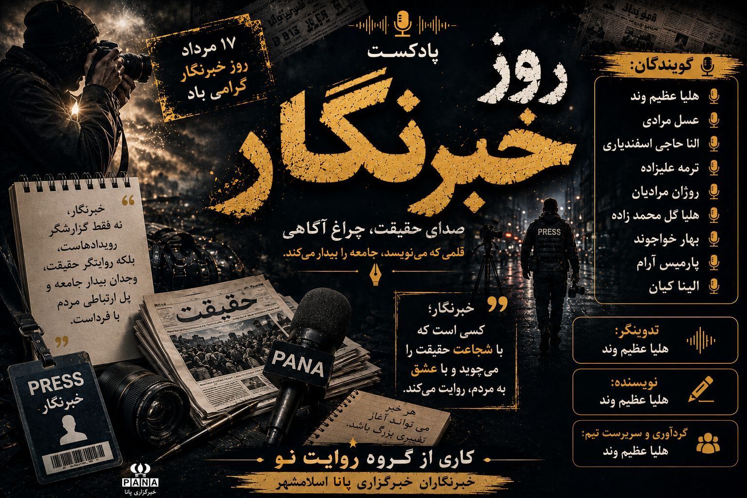 گرامیداشت روز خبرنگار