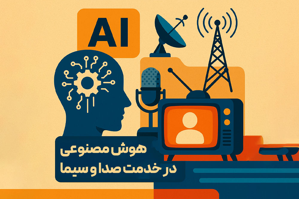 هوش مصنوعی در خدمت صدا و سیما