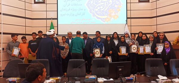 اختتامیه هجدهمین دوره مسابقات سراسری قرآن و نماز ویژه فرزندان کارکنان وزارت نیرو