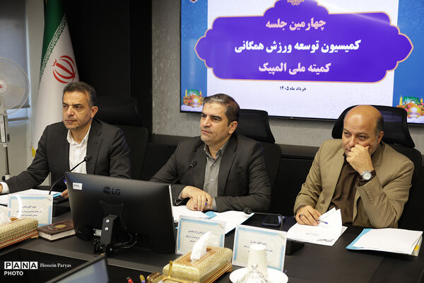 چهارمین جلسه کمیسیون توسعه ورزش همگانی کمیته ملی المپیک