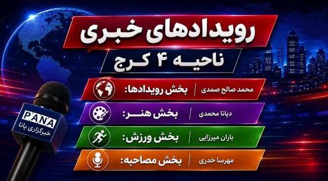 مهمترین رویداد‌های خبری ناحیه ۴ کرج در هفته‌ای که گذشت
