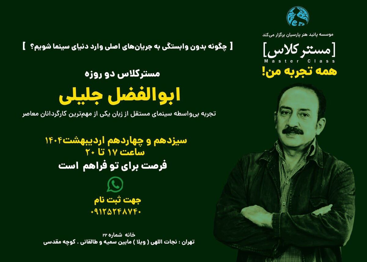 برگزاری کارگاه همه تجربه های من توسط «ابوالفضل جلیلی»