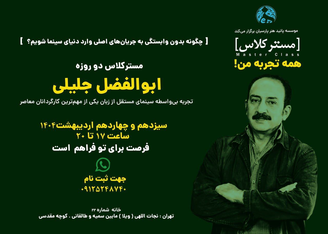 برگزاری کارگاه همه تجربه های من توسط «ابوالفضل جلیلی»