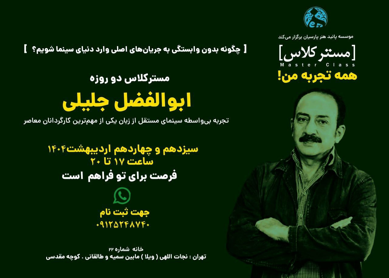 برگزاری کارگاه همه تجربه های من توسط «ابوالفضل جلیلی»