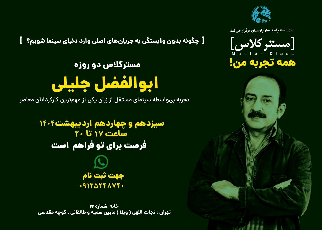 برگزاری کارگاه همه تجربه های من توسط «ابوالفضل جلیلی»