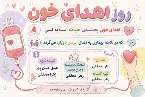 سرخ، مثل زندگی؛ قصه‌ رگ‌هایی که پل می‌شوند