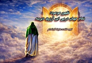 ظهور موعود؛ تمام جهان در پی این آرزوی دیرینه