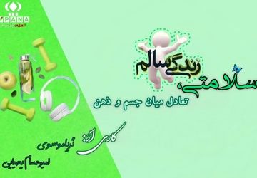 سلامتی، تعادل میان جسم و ذهن