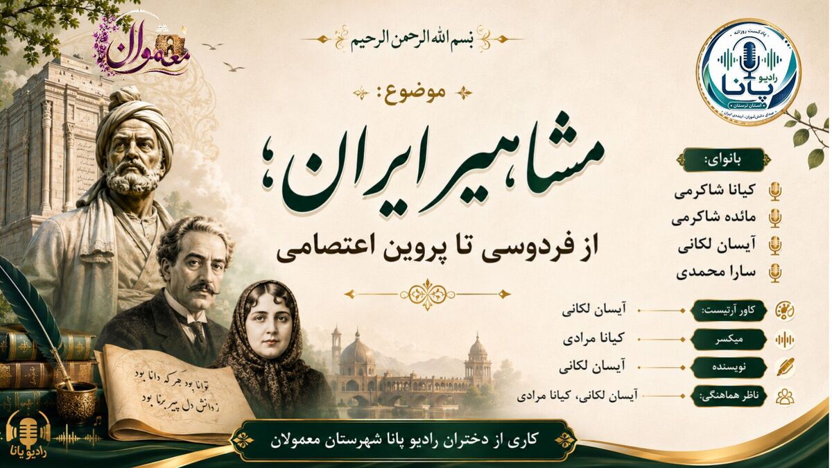 مشاهیر ایران میراث ماندگار فرهنگ، علم و ادب