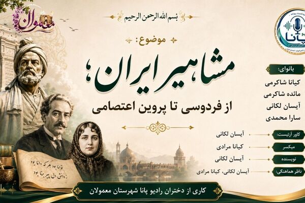 مشاهیر ایران میراث ماندگار فرهنگ، علم و ادب