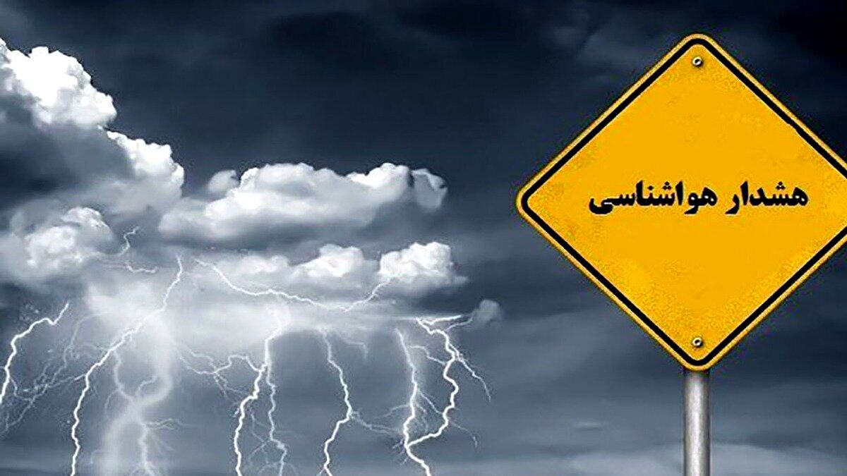 هشدار نارنجی هواشناسی برای ۱۳ استان