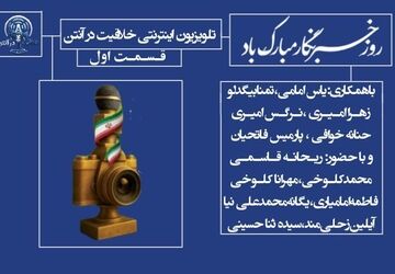 راویان حقیقت، قسمت اول روز خبرنگار
