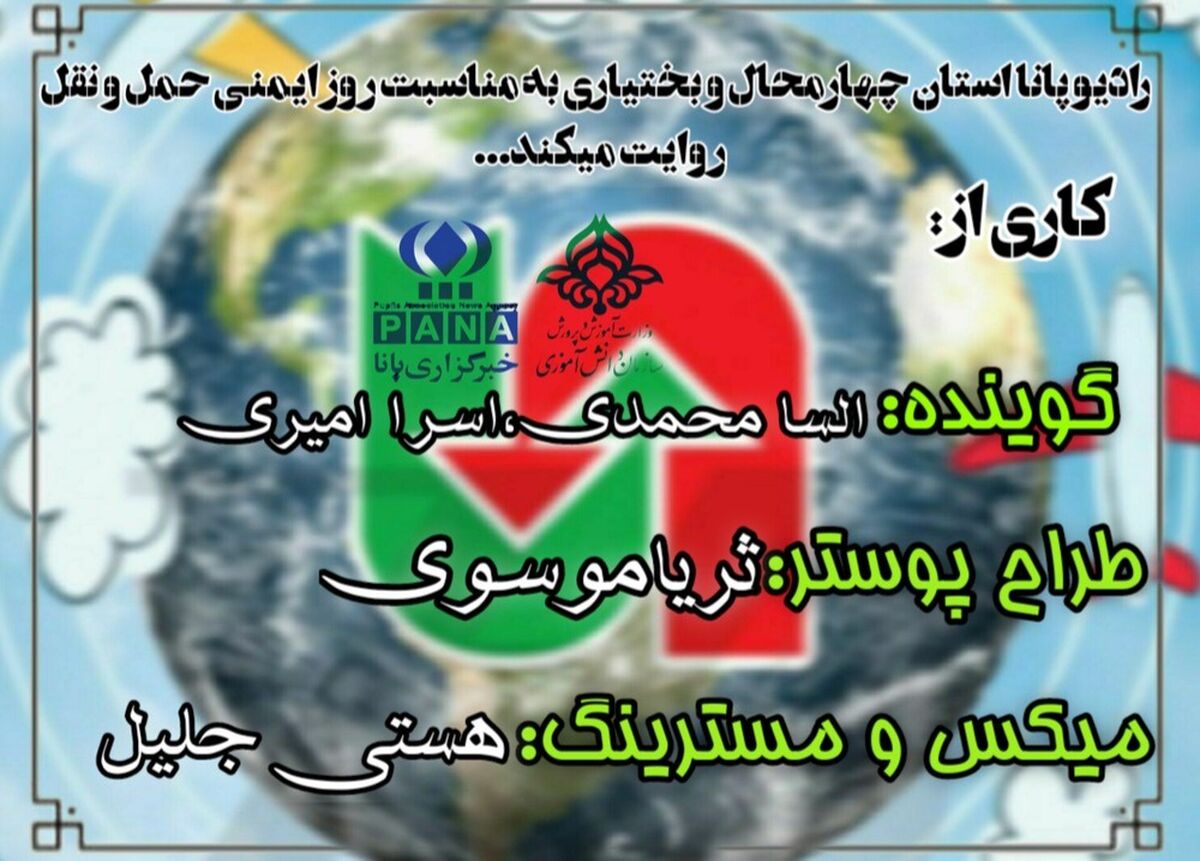 به‌مناسبت روز ایمنی حمل و نقل