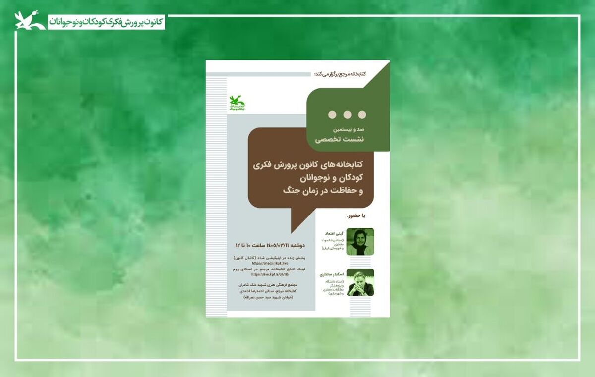 راه‌های حفاظت از کتابخانه‌های کانون در شرایط جنگی بررسی می‌شود