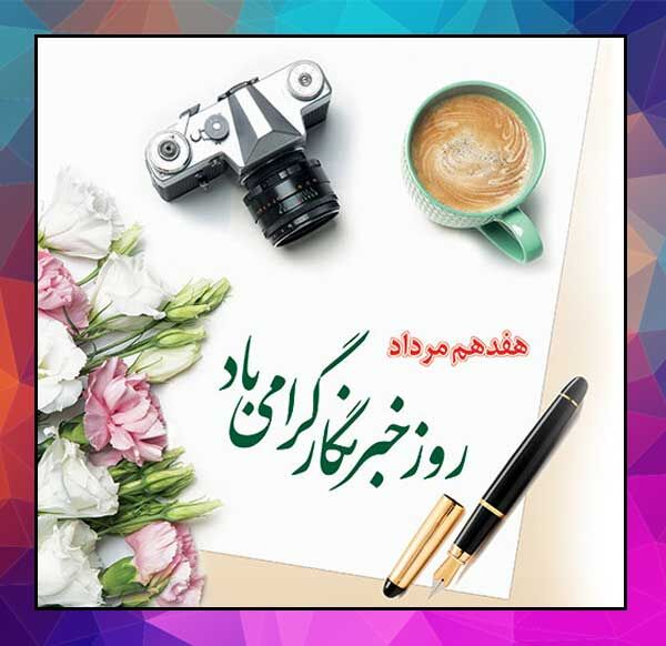 پیام تبریک سرپرست آموزش و پرورش شهرستان سملقان به مناسبت روز خبرنگار