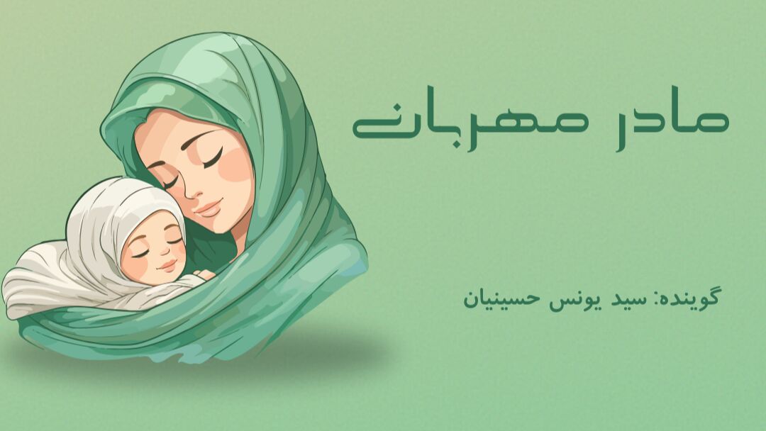  مادر مهربان 