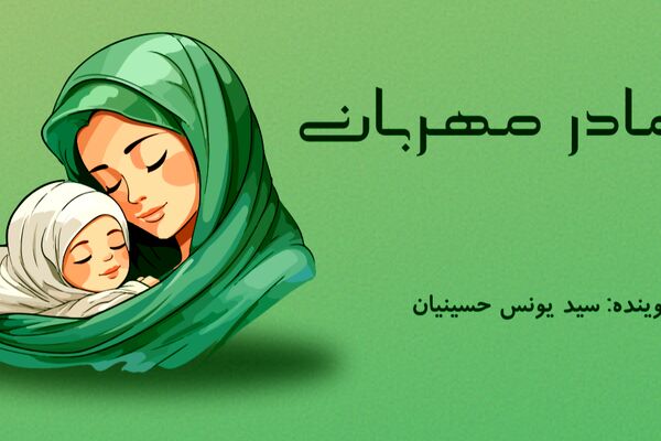  مادر مهربان 