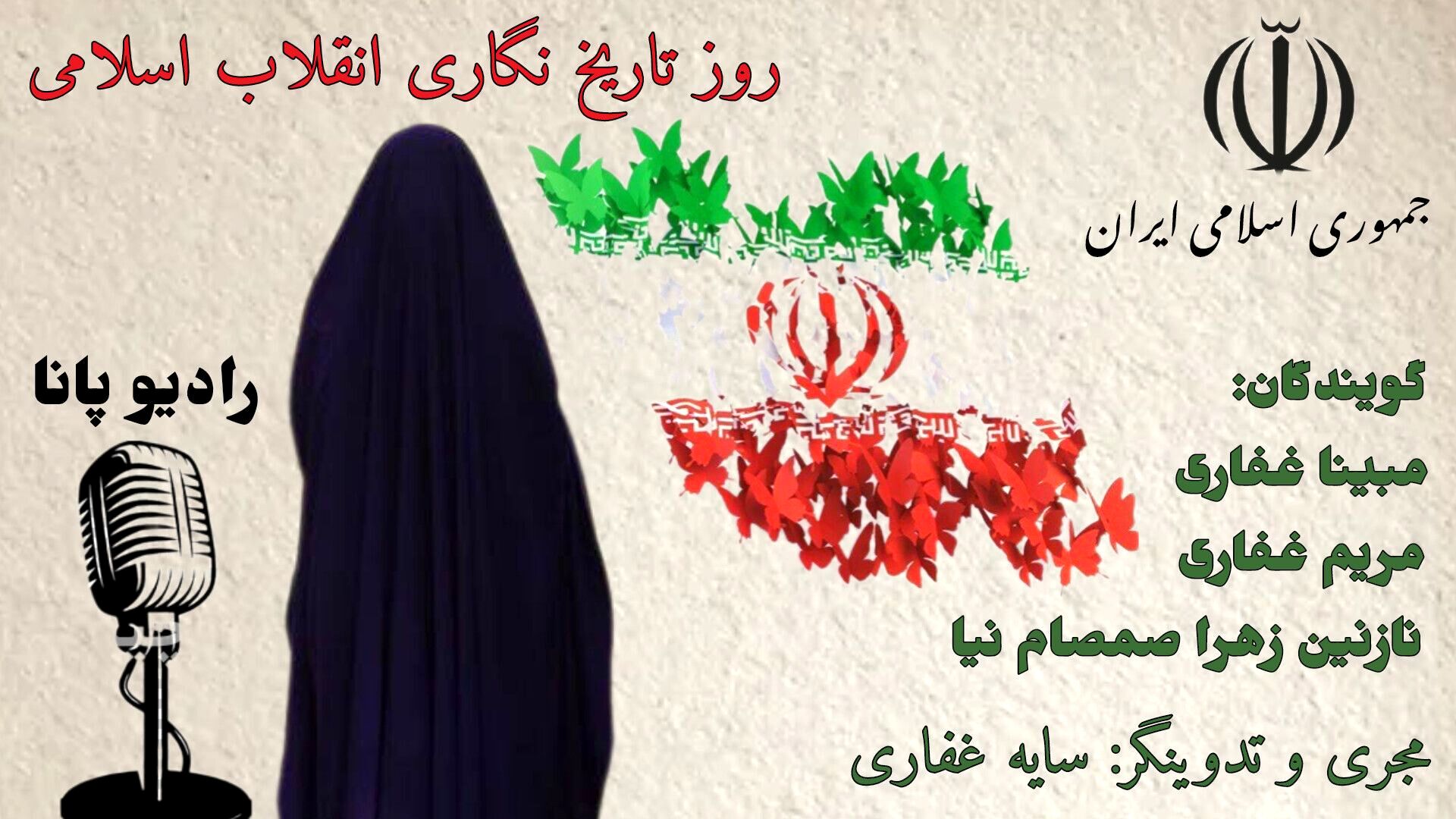 از ثبت وقایع تا ساختن روایت آینده