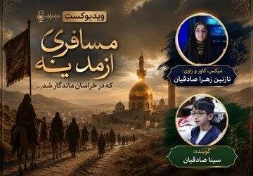 مسافری از مدینه،که در خراسان ماندگار شد
