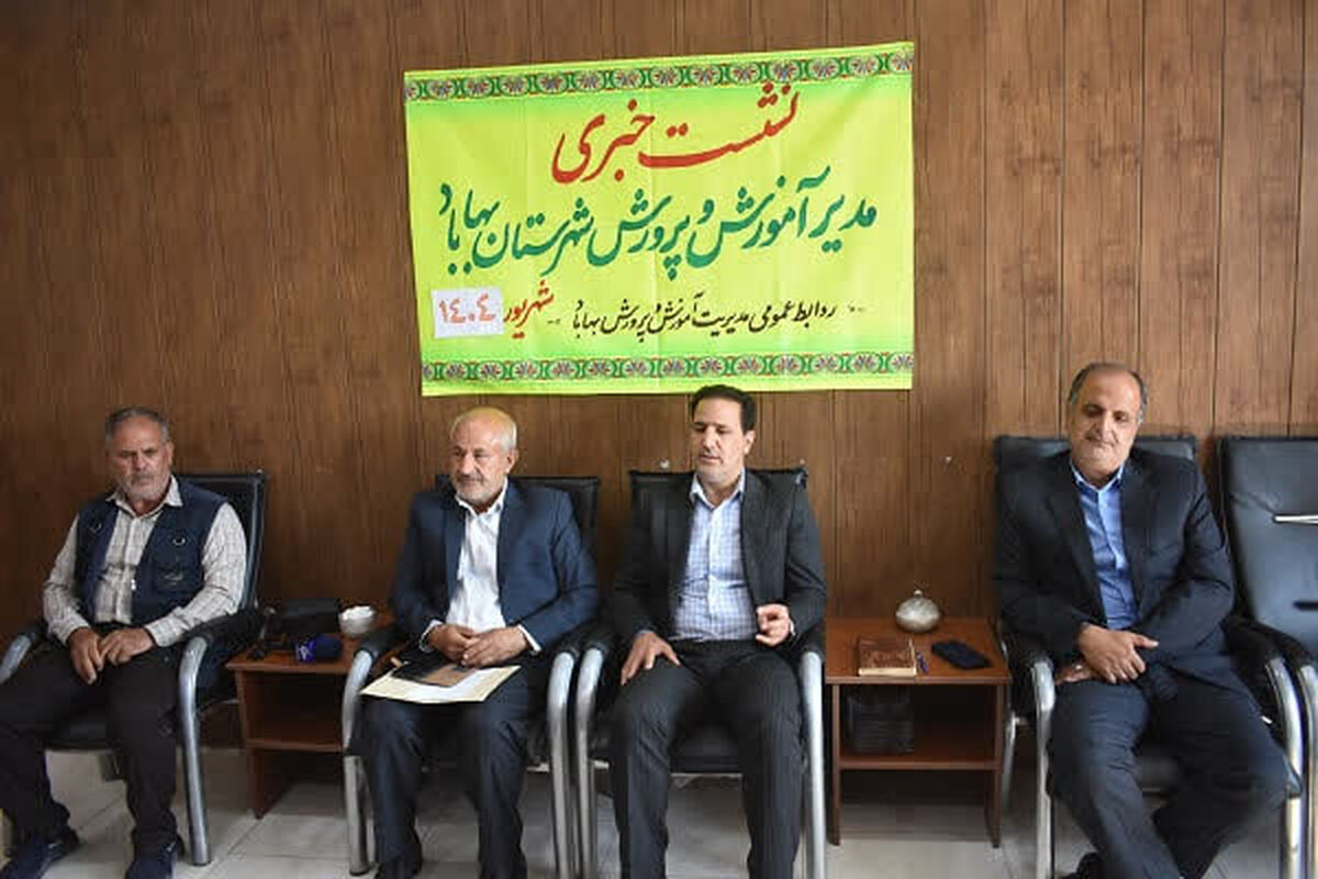 آمادگی کامل آموزش و پرورش بهاباد برای آغاز سال تحصیلی جدید