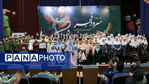 پنجمین جشنواره سرود فجر خراسان شمالی 