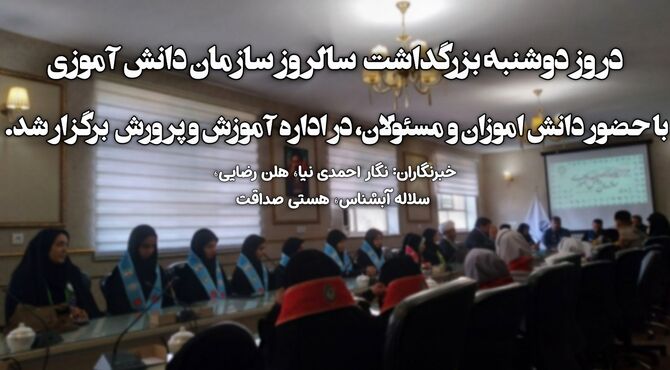 مراسم بزرگداشت سالروز سازمان دانش آموزی در اداره آموزش و پرورش ناحیه 5 مشهد