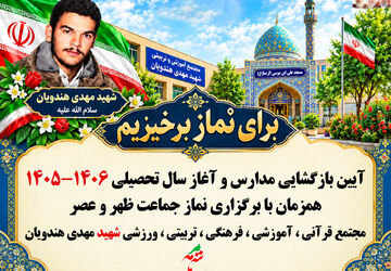 نواخته شدن زنگ مهر و نماز در دبیرستان شهید هندویان قم