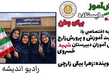 دانش آموز ایران،ایستاده برای وطن