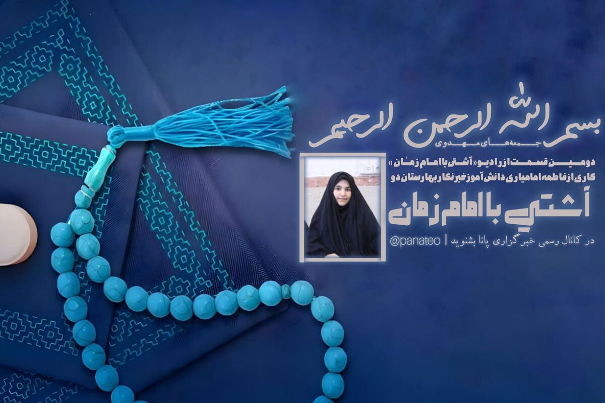 رادیو «آشتی با امام زمان»