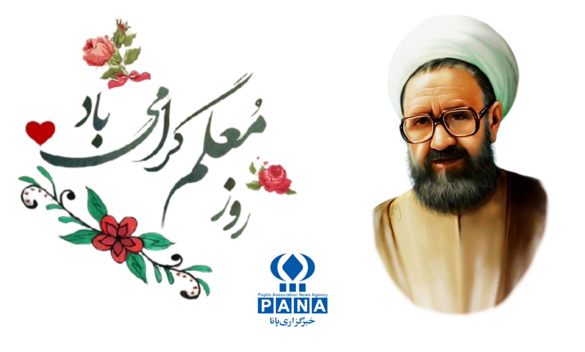 تجلیل از جایگاه معلمی و مقام استاد شهید مرتضی مطهری