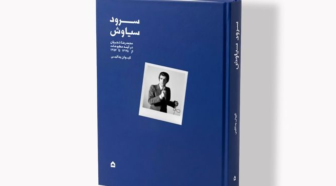 «سرود سیاوش»؛ نگاهی به آغاز راه شجریان / روایت سال‌های شکل‌گیری یک صدای ماندگار