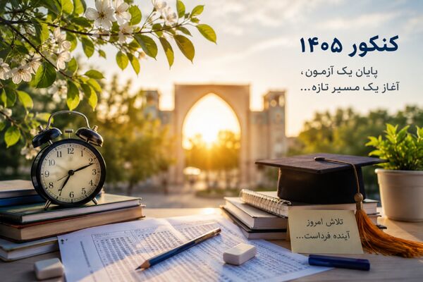 پشتِ آخرین صفحه دفترچه؛ روایت کنکوری که دیرتر از همیشه به پایان رسید