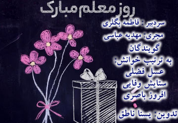 هفته معلم گرامی باد