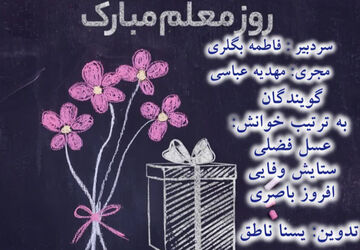 هفته معلم گرامی باد