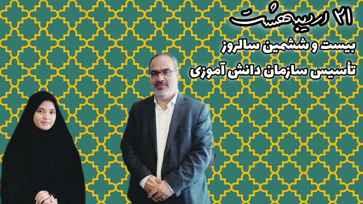 سازمان دانش‌آموزی، بستری برای رشد و شکوفایی استعدادهای درخشان دانش‌آموزان است 