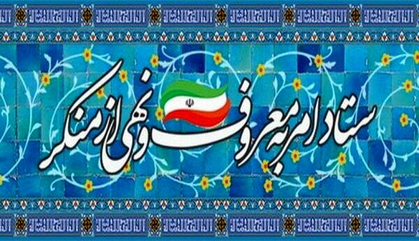 هدف امر به معروف و نهی از منکر، ارتقای رفتارهای مثبت و کاهش ناهنجاری‌ها است