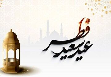 به‌مناسبت عید سعید فطر 