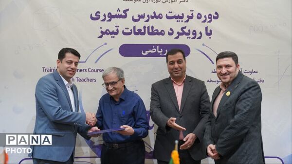 اختتامیه طرح تربیت مدرس کشوری با رویکرد مطالعات تیمز به میزبانی اصفهان