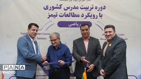 اختتامیه طرح تربیت مدرس کشوری با رویکرد مطالعات تیمز به میزبانی اصفهان