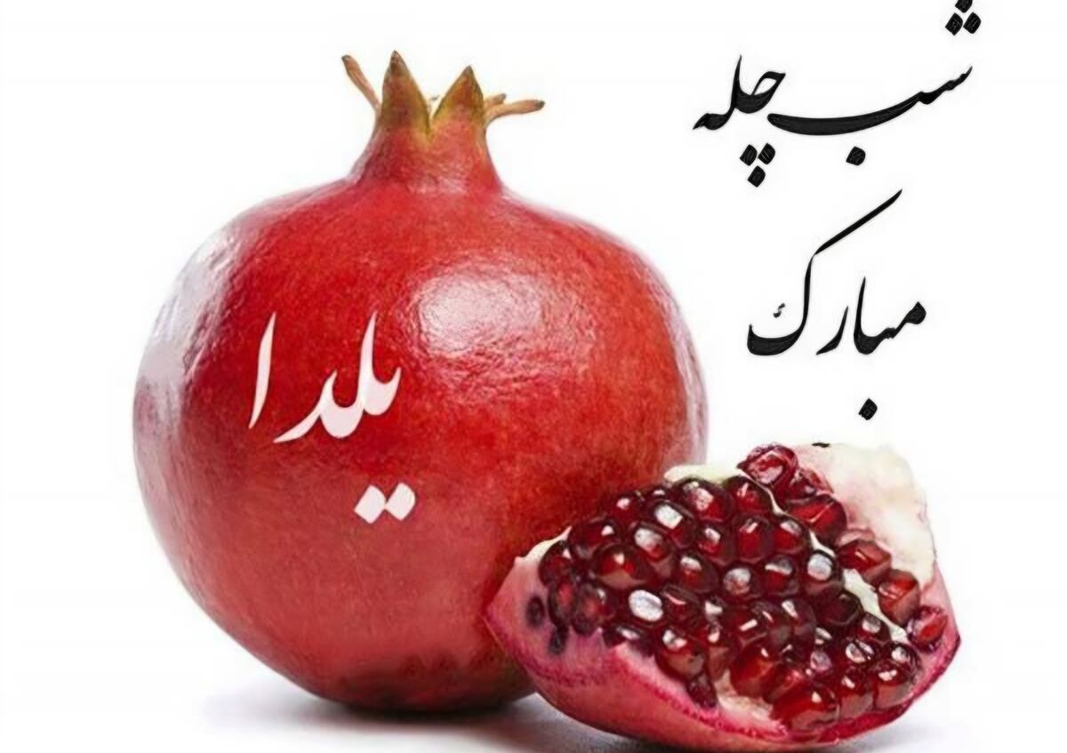 گرامیداشت آیین کهن شب یلدا در سراسر ایران