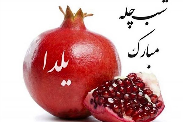 گرامیداشت آیین کهن شب یلدا در سراسر ایران